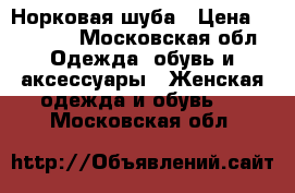 Норковая шуба › Цена ­ 40 000 - Московская обл. Одежда, обувь и аксессуары » Женская одежда и обувь   . Московская обл.